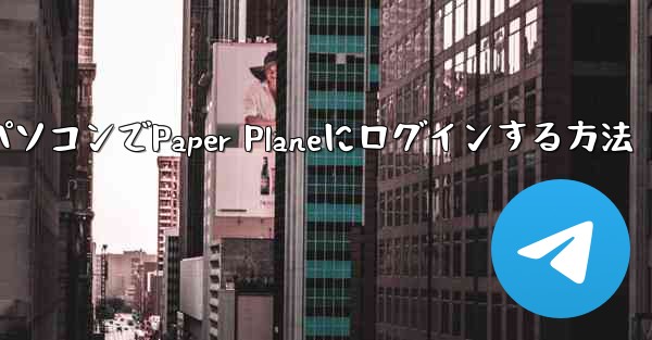 パソコンでPaper Planeにログインする方法