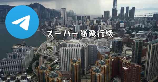 スーパー紙飛行機