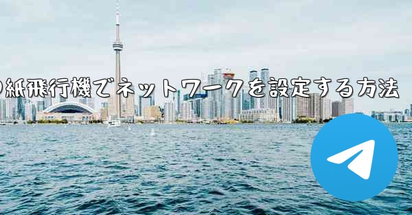 iPhoneの紙飛行機でネットワークを設定する方法