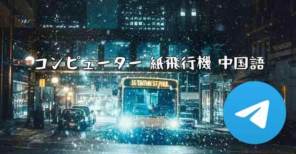 コンピューター 紙飛行機 中国語