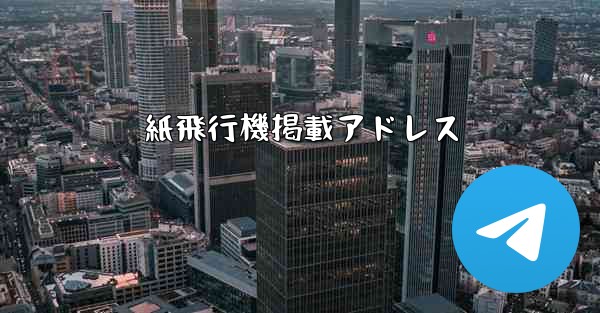 紙飛行機掲載アドレス