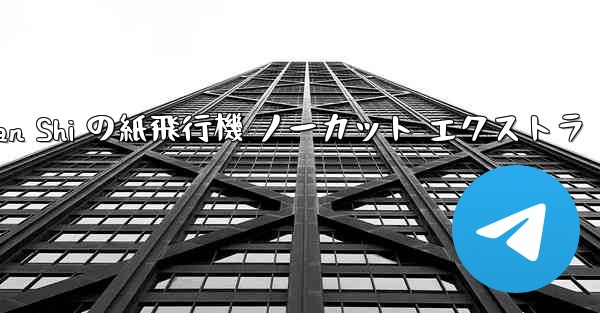 Tan Shi の紙飛行機 ノーカット エクストラ
