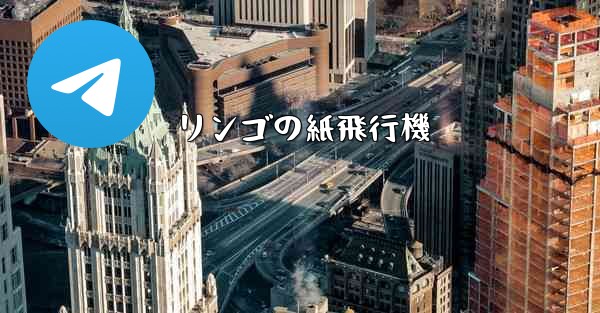 リンゴの紙飛行機