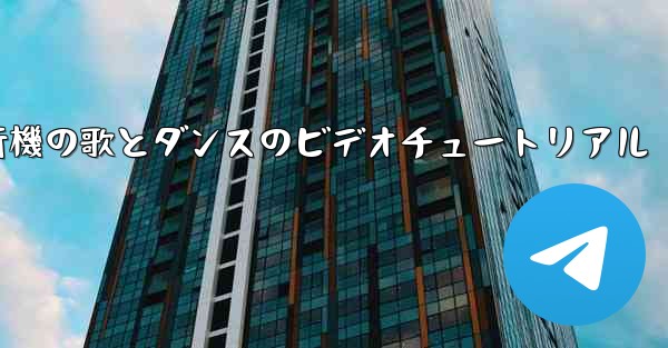 紙飛行機の歌とダンスのビデオチュートリアル
