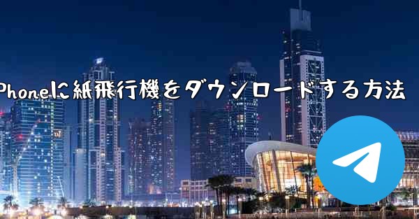iPhoneに紙飛行機をダウンロードする方法