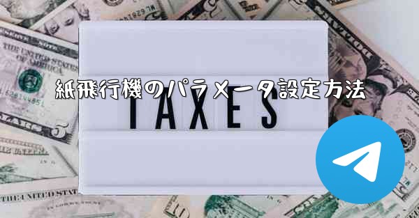 紙飛行機のパラメータ設定方法