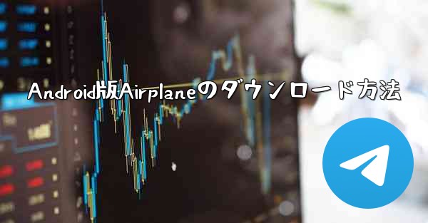 Android版Airplaneのダウンロード方法