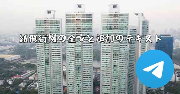 紙飛行機の全文と追加のテキスト