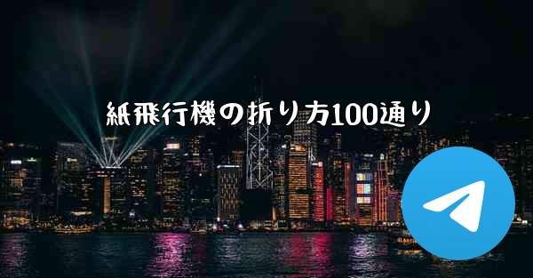 紙飛行機の折り方100通り