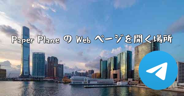 Paper Plane の Web ページを開く場所