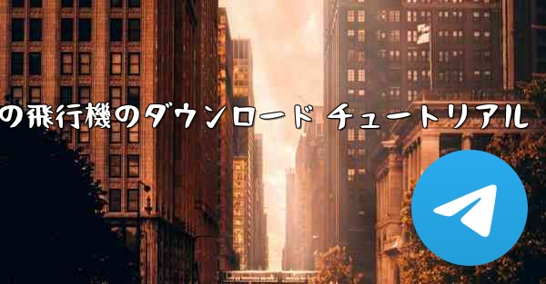 Android 携帯電話の飛行機のダウンロード チュートリアル