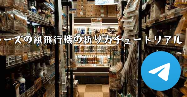 アベンジャーズの紙飛行機の折り方チュートリアル