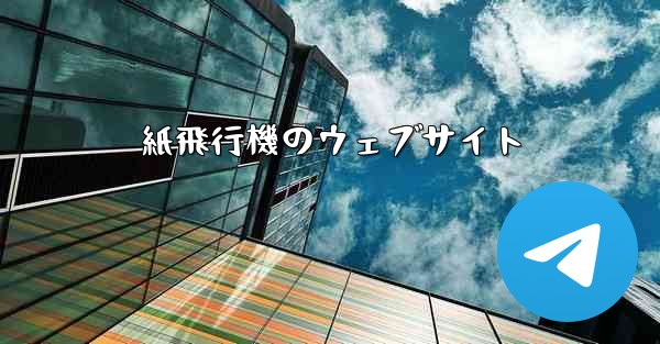 紙飛行機のウェブサイト