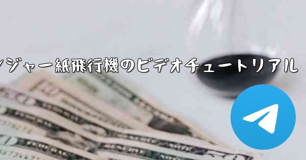 アベンジャー紙飛行機のビデオチュートリアル