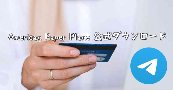 American Paper Plane 公式ダウンロード