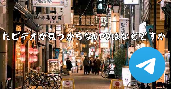 飛行機内でダウンロードしたビデオが見つからないのはなぜですか