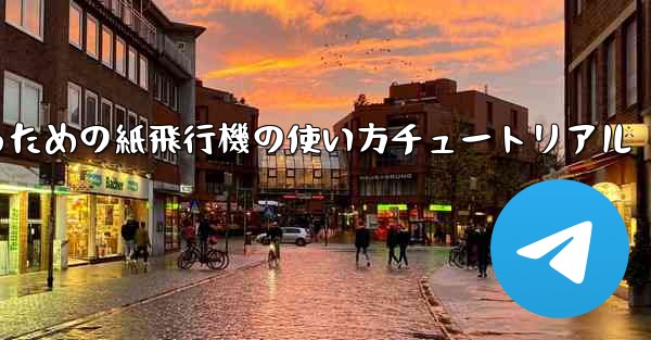 美しくするための紙飛行機の使い方チュートリアル