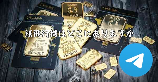 紙飛行機はどこにありますか