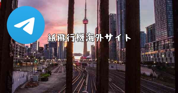 紙飛行機海外サイト