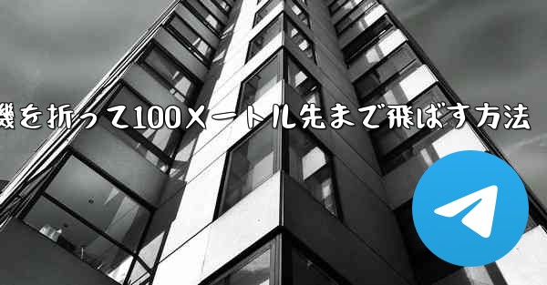 紙飛行機を折って100メートル先まで飛ばす方法
