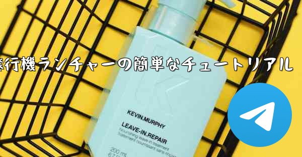 紙飛行機ランチャーの簡単なチュートリアル