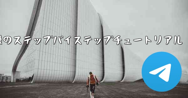 紙飛行機のステップバイステップチュートリアル