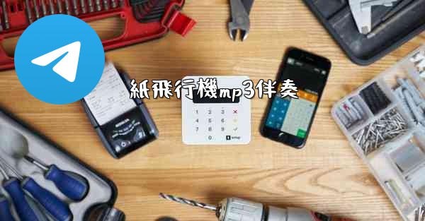 紙飛行機mp3伴奏