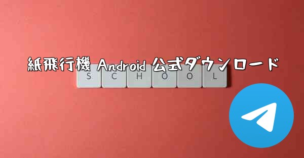 紙飛行機 Android 公式ダウンロード