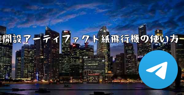 口座開設アーティファクト紙飛行機の使い方