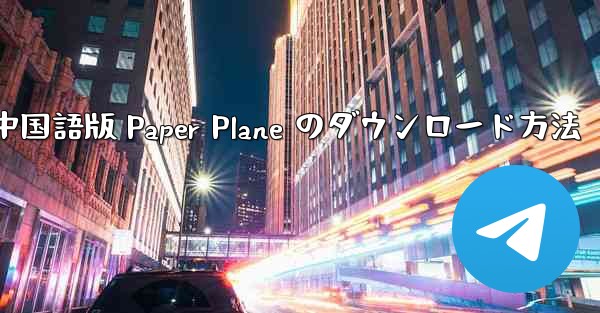 中国語版 Paper Plane のダウンロード方法