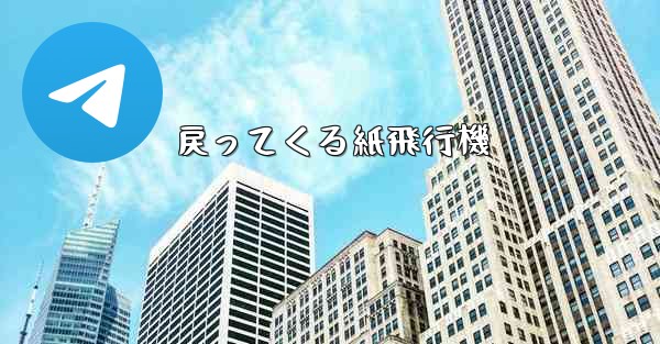 戻ってくる紙飛行機