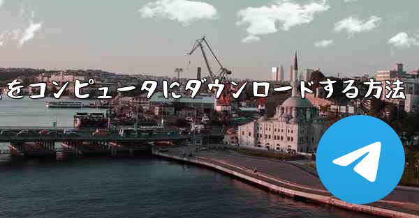 航空機プラットフォームをコンピュータにダウンロードする方法