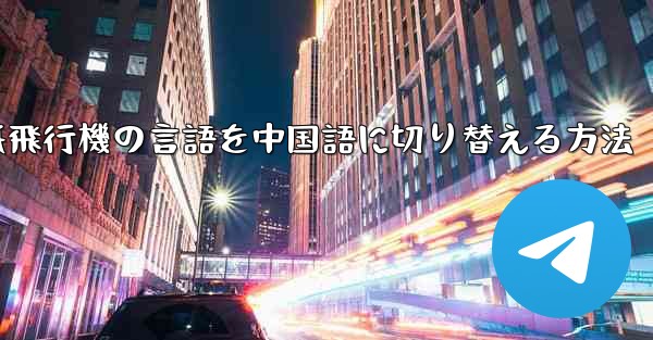 紙飛行機の言語を中国語に切り替える方法