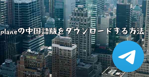 iPhone用Airplaneの中国語版をダウンロードする方法