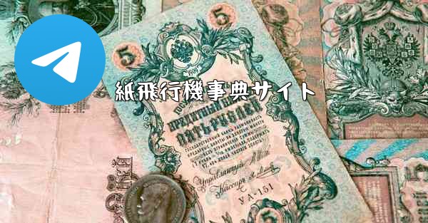 紙飛行機事典サイト