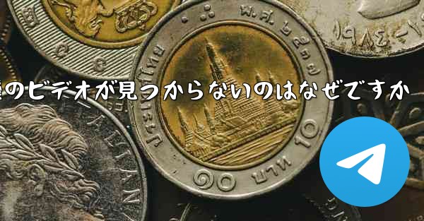 保存した紙飛行機のビデオが見つからないのはなぜですか