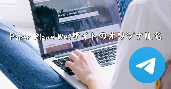 Paper Plane Webサイトのオリジナル名