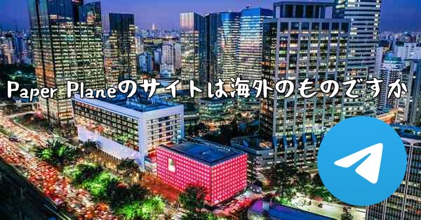 Paper Planeのサイトは海外のものですか