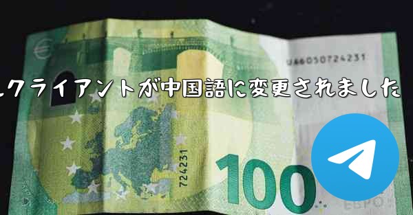 紙飛行機のモバイルクライアントが中国語に変更されました