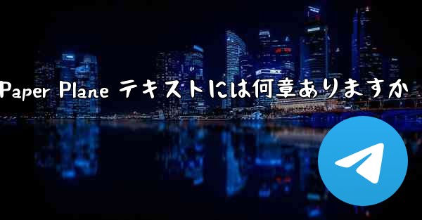 Paper Plane テキストには何章ありますか