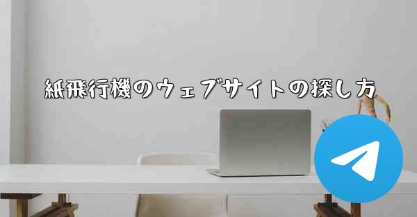 紙飛行機のウェブサイトの探し方