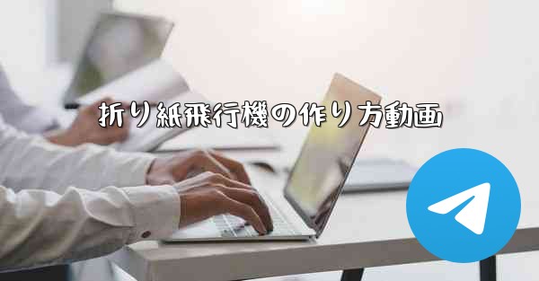 折り紙飛行機の作り方動画