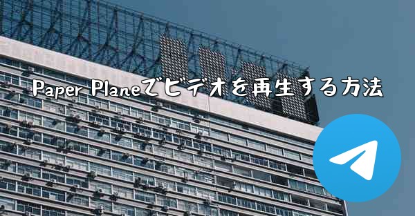 Paper Planeでビデオを再生する方法