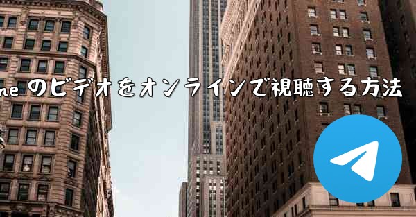 Paper Plane のビデオをオンラインで視聴する方法