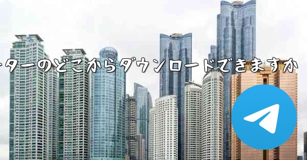 紙飛行機はコンピューターのどこからダウンロードできますか