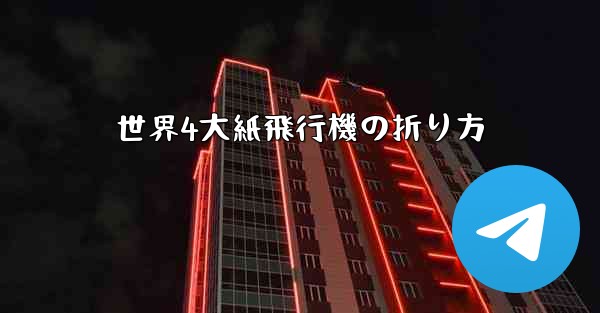 世界4大紙飛行機の折り方