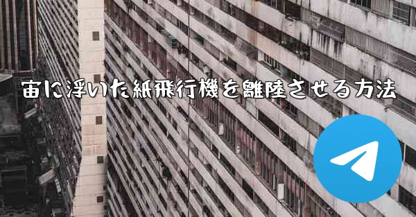 宙に浮いた紙飛行機を離陸させる方法