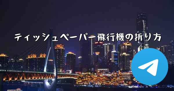 ティッシュペーパー飛行機の折り方