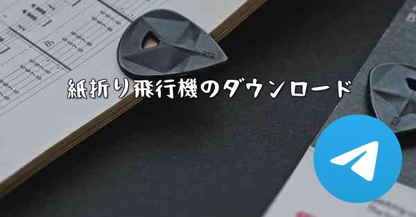 紙折り飛行機のダウンロード