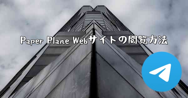 Paper Plane Webサイトの閲覧方法